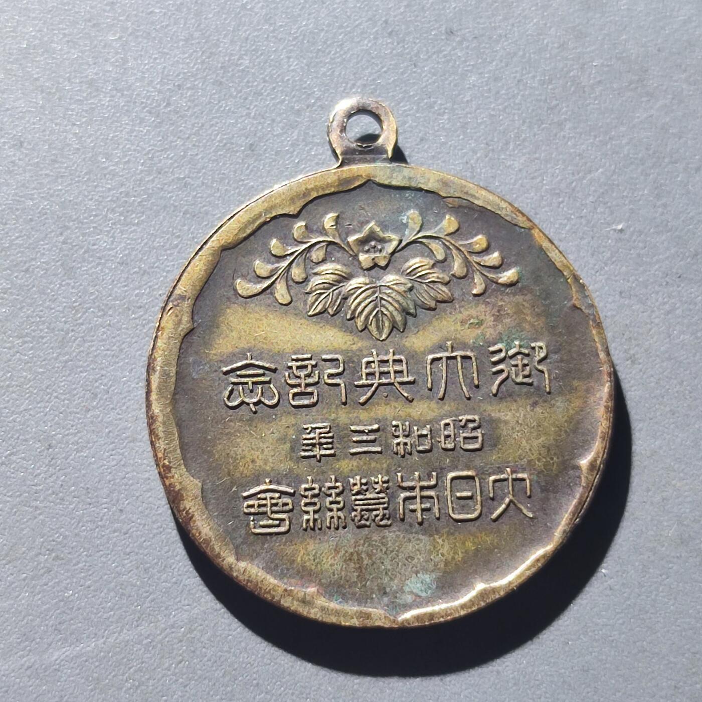 PCAI钱币19-128钱币杂项专场 昭和三年御大典纪念章
