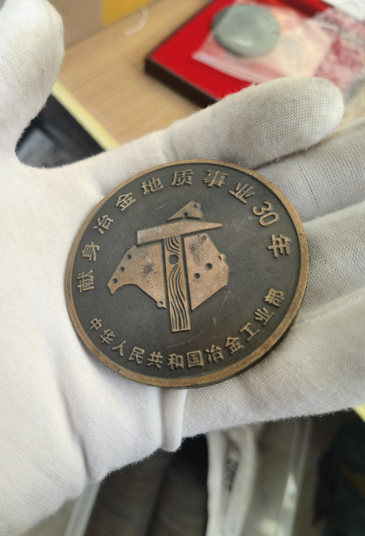 献身冶金地质事业三十年纪念章