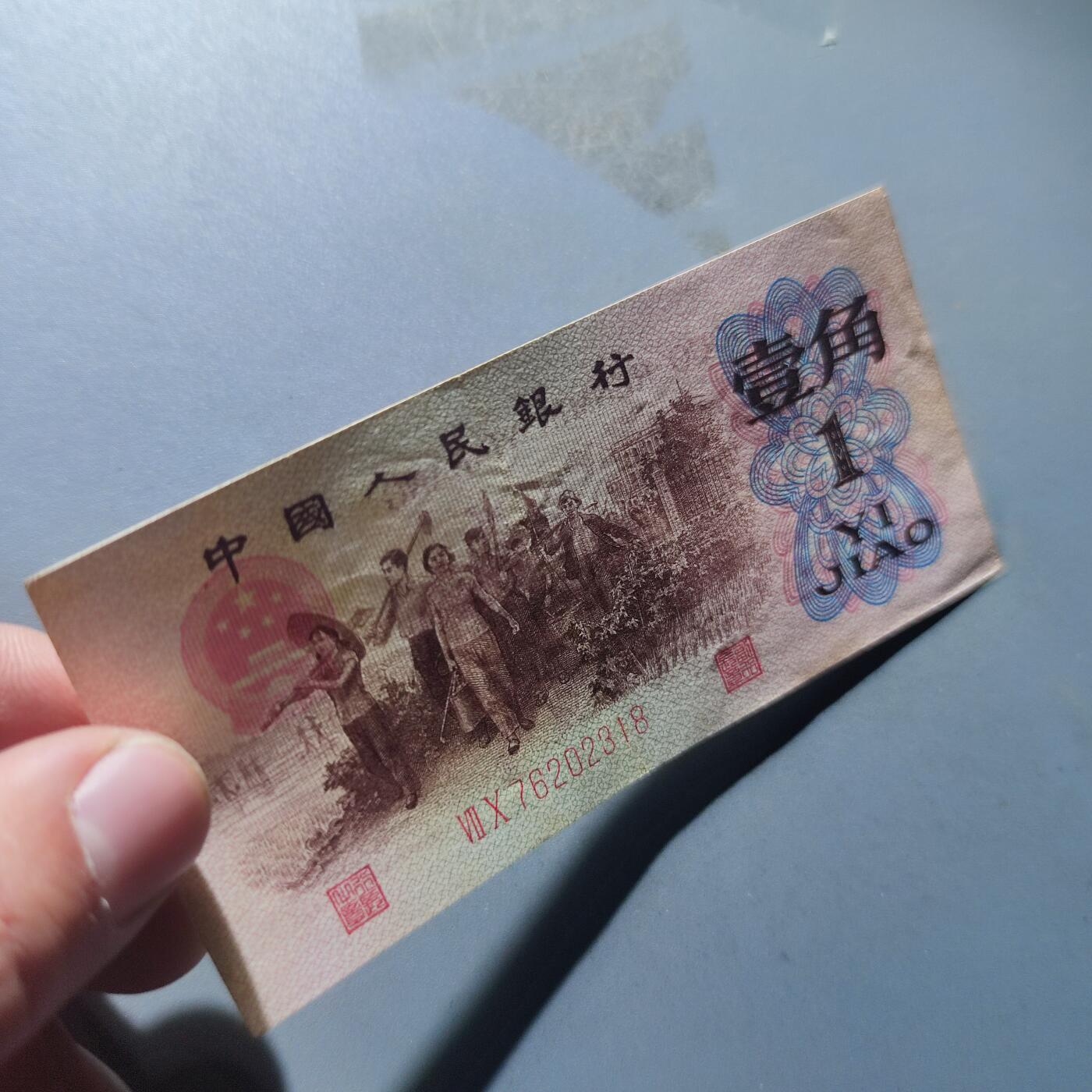 PCAI钱币19-129钱币杂项专场 第三套人民币壹角，红二雕刻版