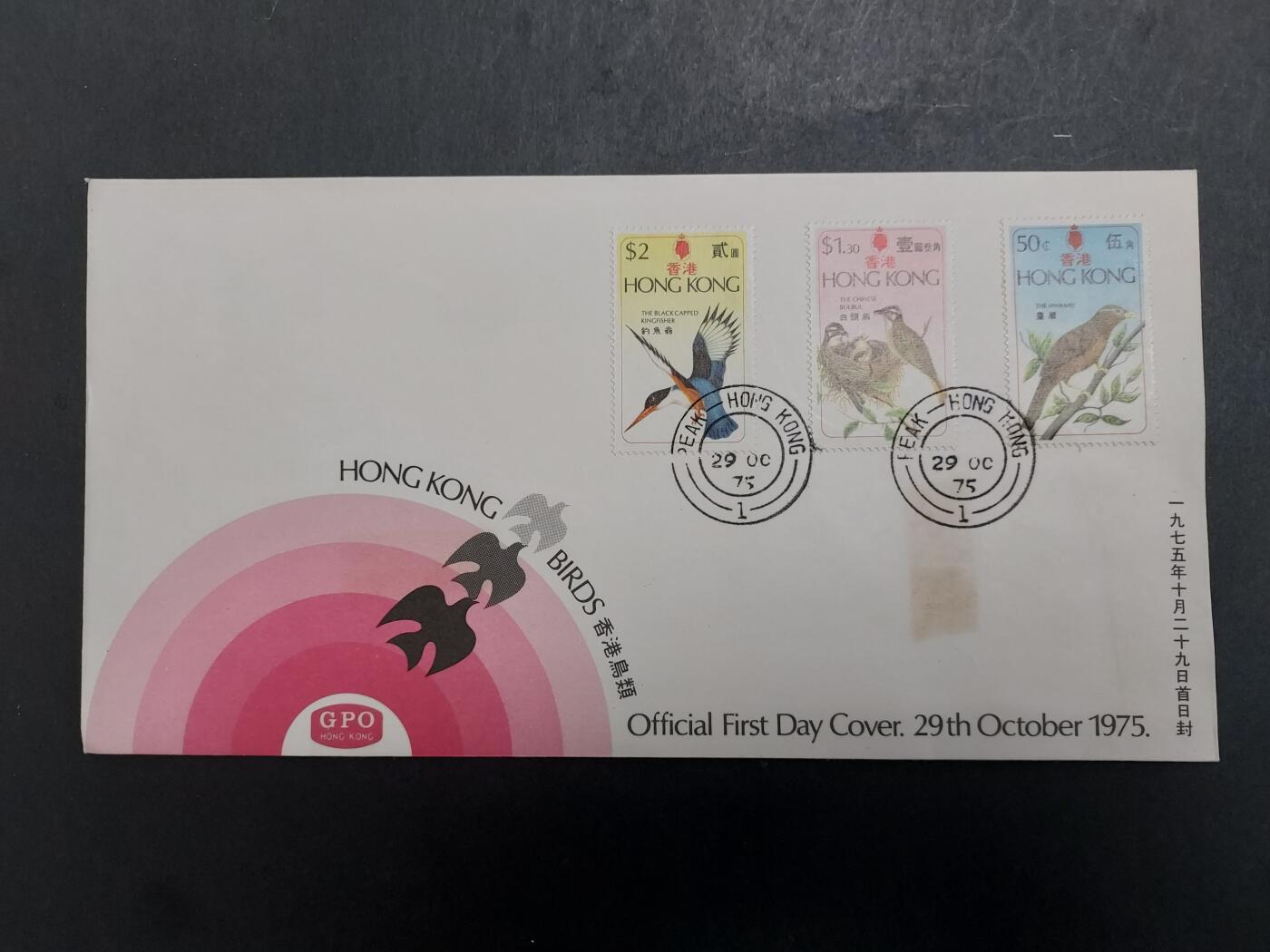 理想集藏/博彦收藏 12月21日邮票专场 香港鸟类首日封 有黄