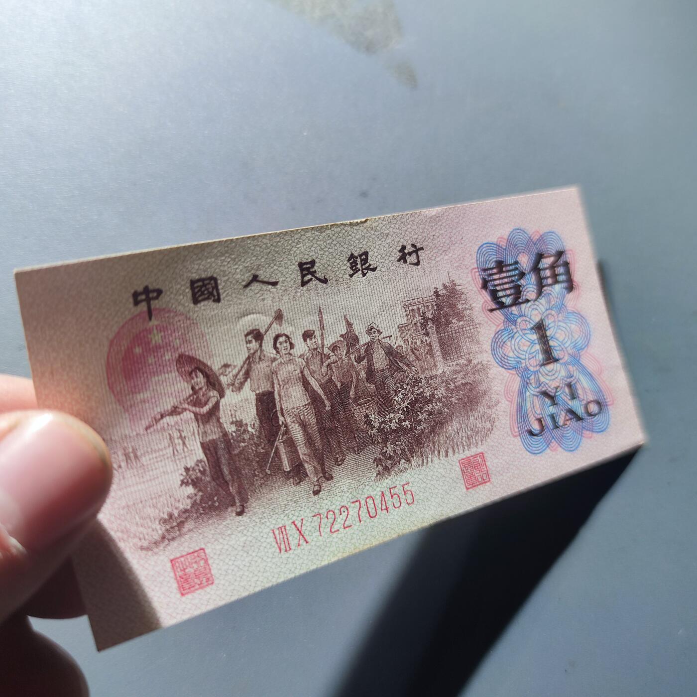 PCAI钱币19-129钱币杂项专场 第三套人民币壹角，红二雕刻版