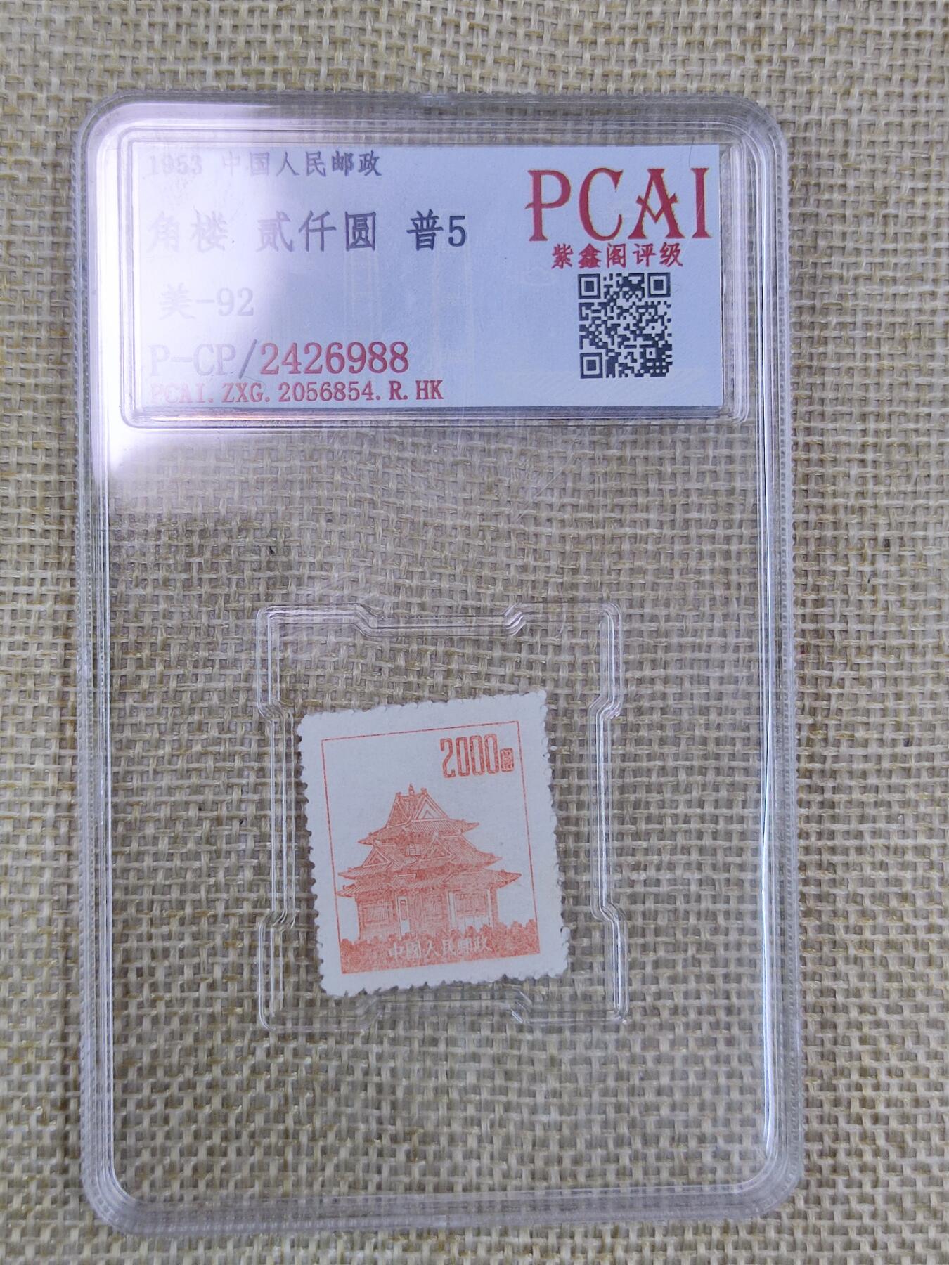 PCAI钱币19-128钱币杂项专场 普票2000元