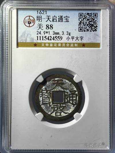 公博美88天启通宝小平大字24559 - 公博美88天启通宝小平大字24559