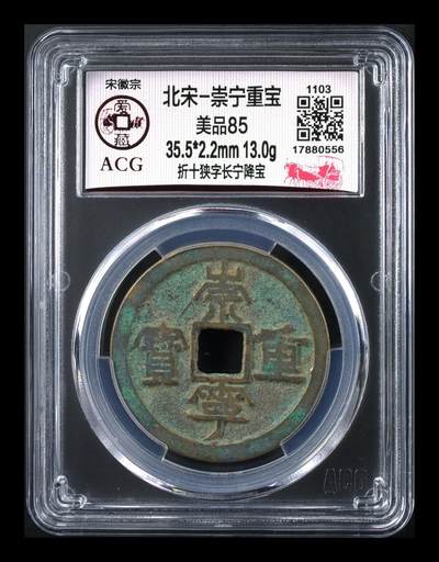 爱藏评级—崇宁重宝拍场 - 爱藏评级—北宋—崇宁重宝—折十狭字长宁降宝