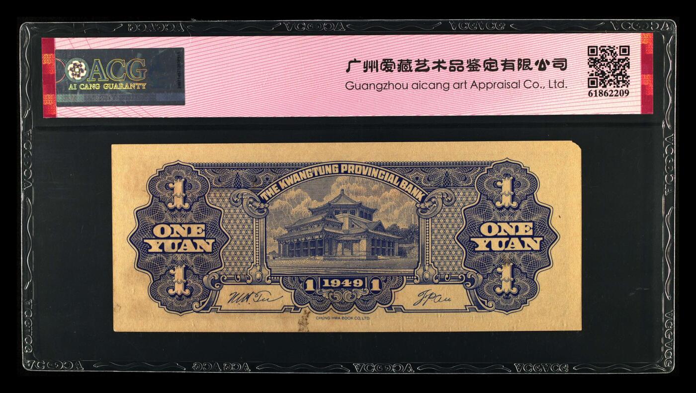 1949年广东省银行壹圆大洋票，中华书局版。爱藏评级53E，稀少倒置号，数三号，按图发货！