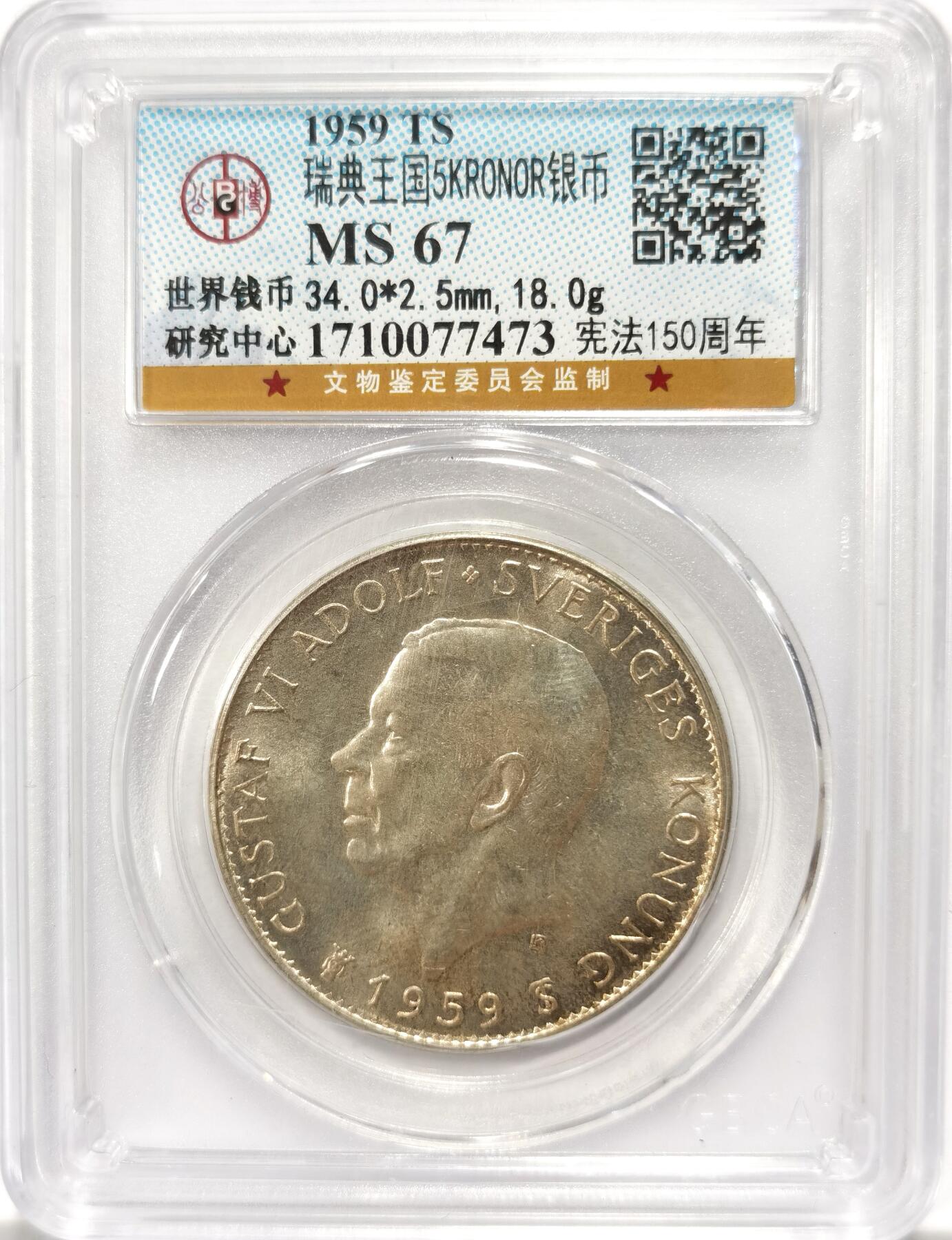 博洋堂世界钱币拍卖第104期（全场包邮） 公博 MS67 瑞典1959年宪法150周年5克朗银币