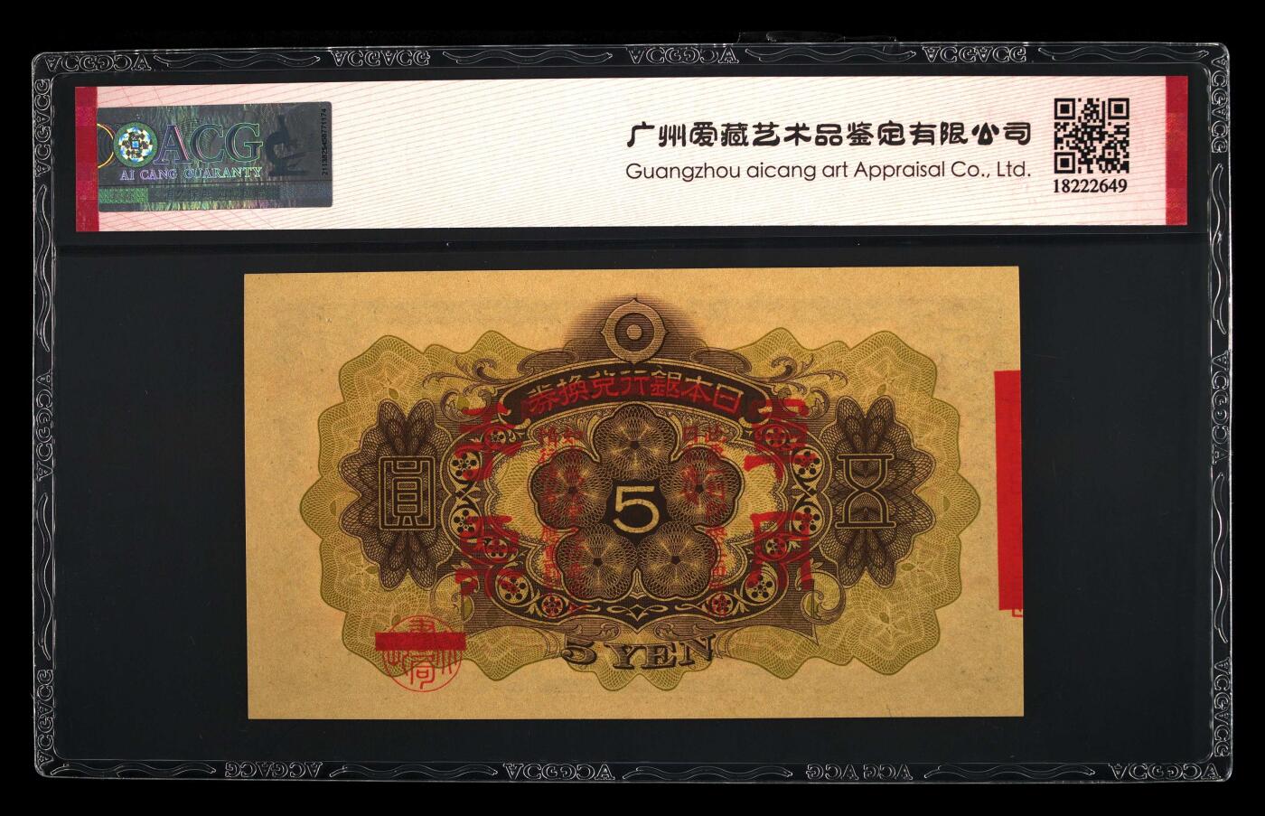 北极狼ACG-3专场 1433抗战期间小＊本军用手票伍圆，爱藏评级64EPQ