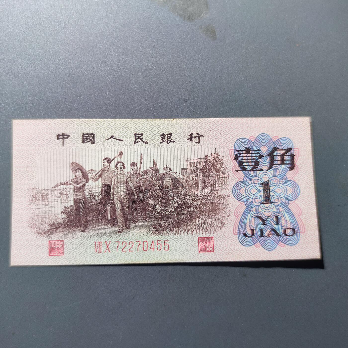 PCAI钱币19-129钱币杂项专场 第三套人民币壹角，红二雕刻版