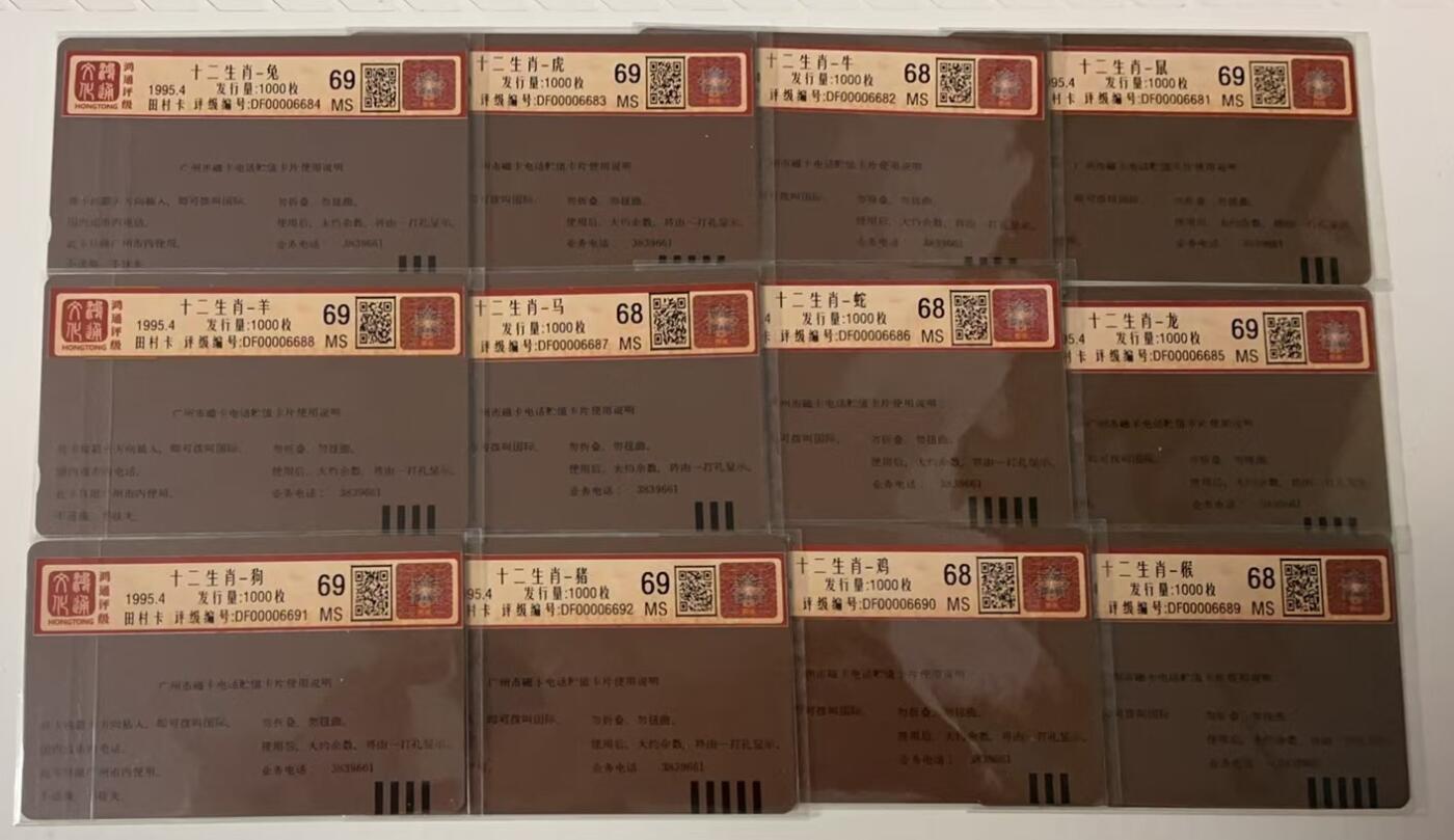 《卡拍》第315期精品拍卖专场 12月21日晚22：10时延时截拍 广州田村卡《十二生肖剪纸》十二全新卡，鸿通评级，牛、蛇、马、猴、鸡五枚评分MS68分，另七枚MS69分。