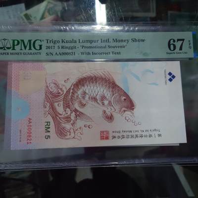 【世界钱币】精选微拍第158期暨2024年第70期～近百款尾货低价起拍 2017年吉隆坡国际钱币展门票券 鲤鱼钞 PMG67E高分靓号000821