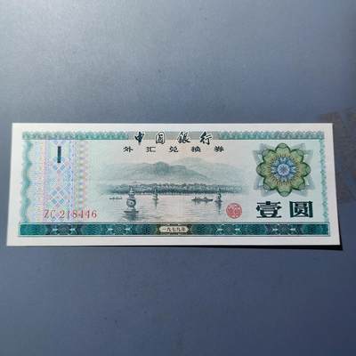 PCAI钱币19-128钱币杂项专场 - 外汇兑换券壹圆