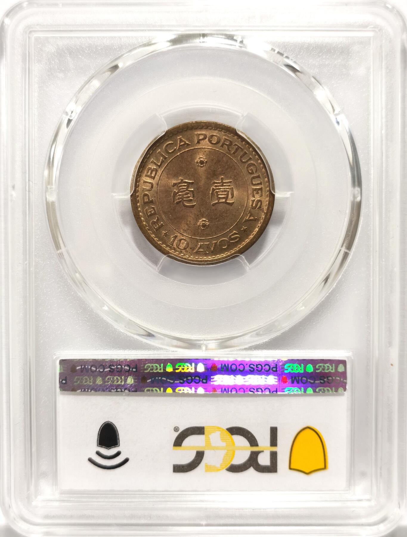 博洋堂世界钱币拍卖第104期（全场包邮） PCGS MS66 葡属澳门1967壹毫铜币，少见高分