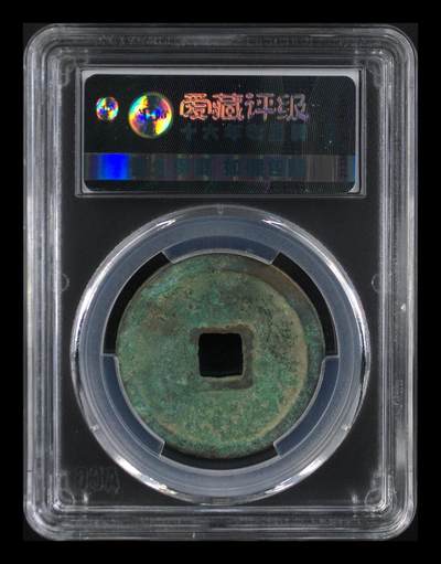 爱藏评级崇宁重宝拍场 爱藏评级—北宋—崇宁重宝—折十纤字