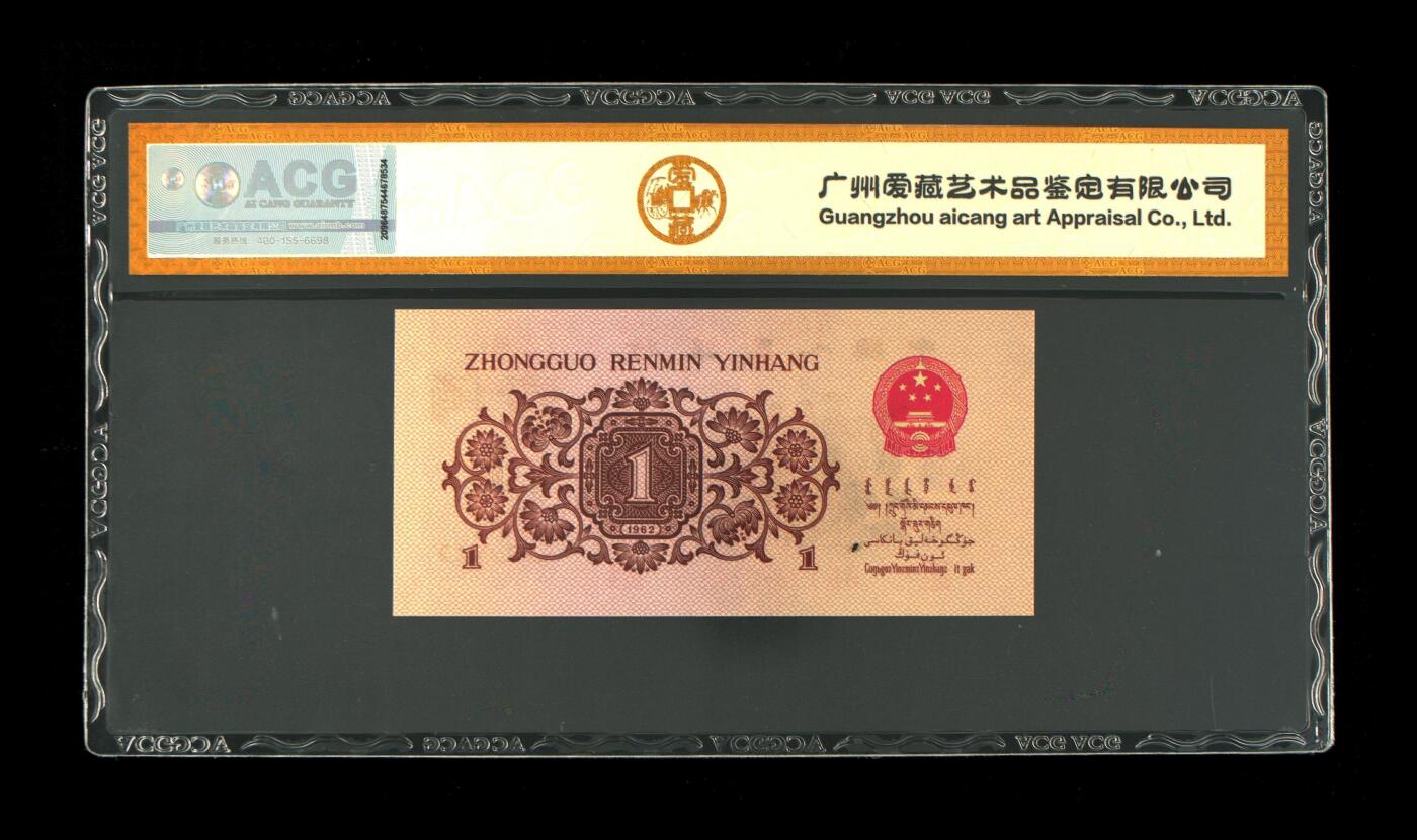 北极狼ACG-3专场 0741-第三套人民币·红三凸·渡背··背棕水印·ACG评级金标三星67EP