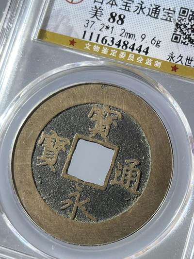 公博评级日本宝永通宝永久世用48444 - 公博评级日本宝永通宝永久世用48444