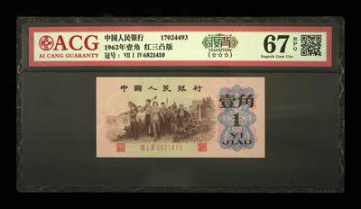 1192①√-第三套人民币·红三凸·三星渡背·背棕水印·三星认证:无油无斑 - 1192①√-第三套人民币·红三凸·三星渡背·背棕水印·三星认证:无油无斑