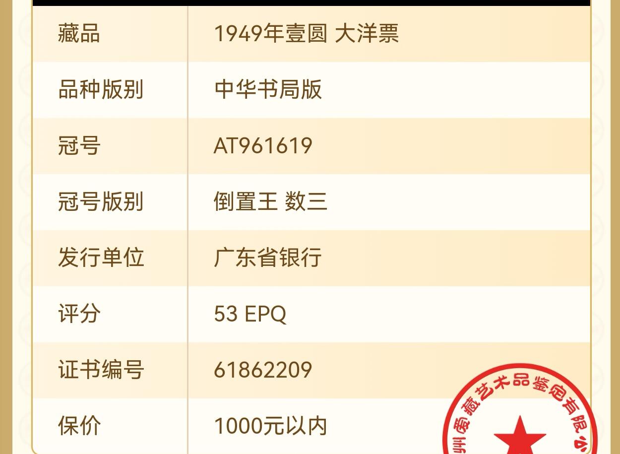 1949年广东省银行壹圆大洋票，中华书局版。爱藏评级53E，稀少倒置号，数三号，按图发货！