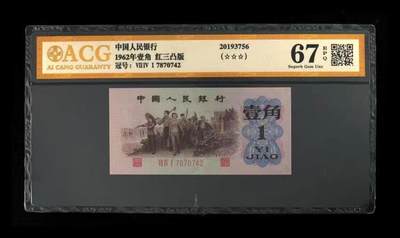 1239①√-第三套人民币 ·红三凸·渡背··背棕水印·ACG 评级金标三星67EPQ三星认证:☆☆☆无油 - 1239①√-第三套人民币 ·红三凸·渡背··背棕水印·ACG 评级金标三星67EPQ三星认证:☆☆☆无油
