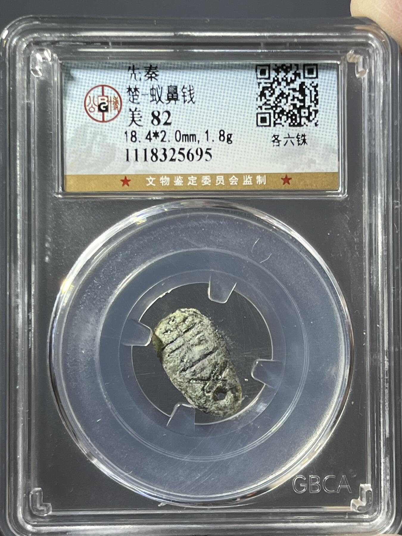 公博先秦蚁鼻钱各六铢25695