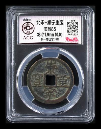 爱藏评级—崇宁重宝拍场 - 爱藏评级—北宋—崇宁重宝—折十狭贝宝小样