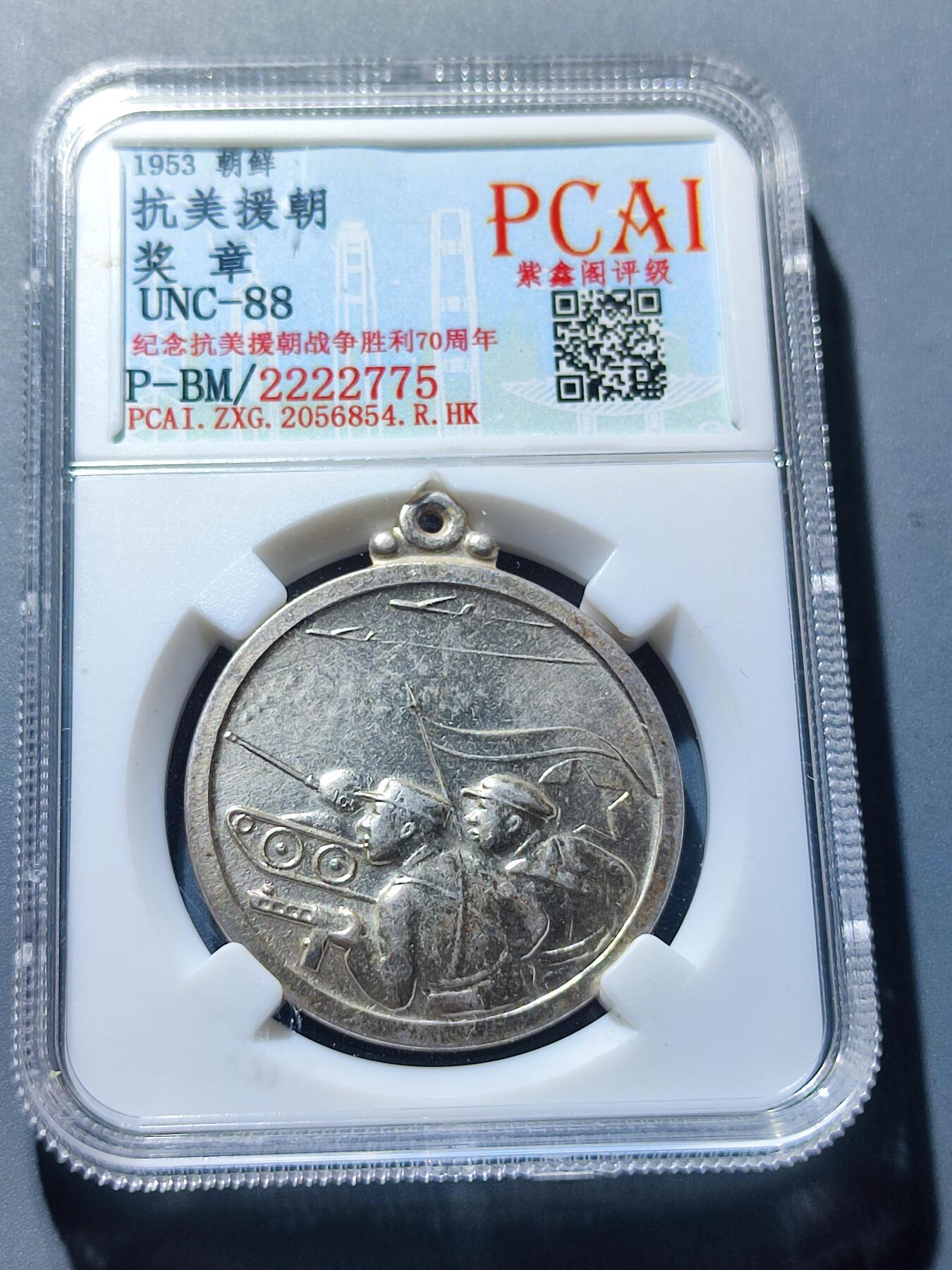 PCAI钱币19-128钱币杂项专场 抗美援朝 奖章