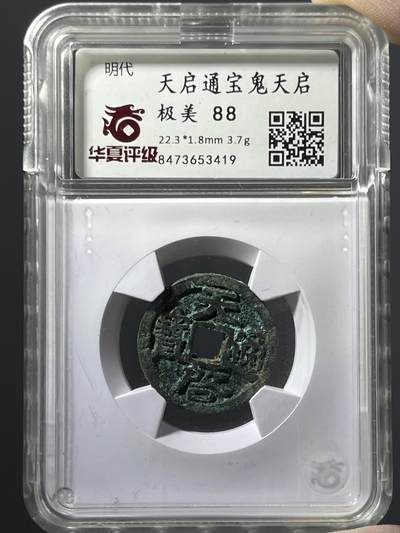 华夏美88天启通宝鬼天启53419 - 华夏美88天启通宝鬼天启53419