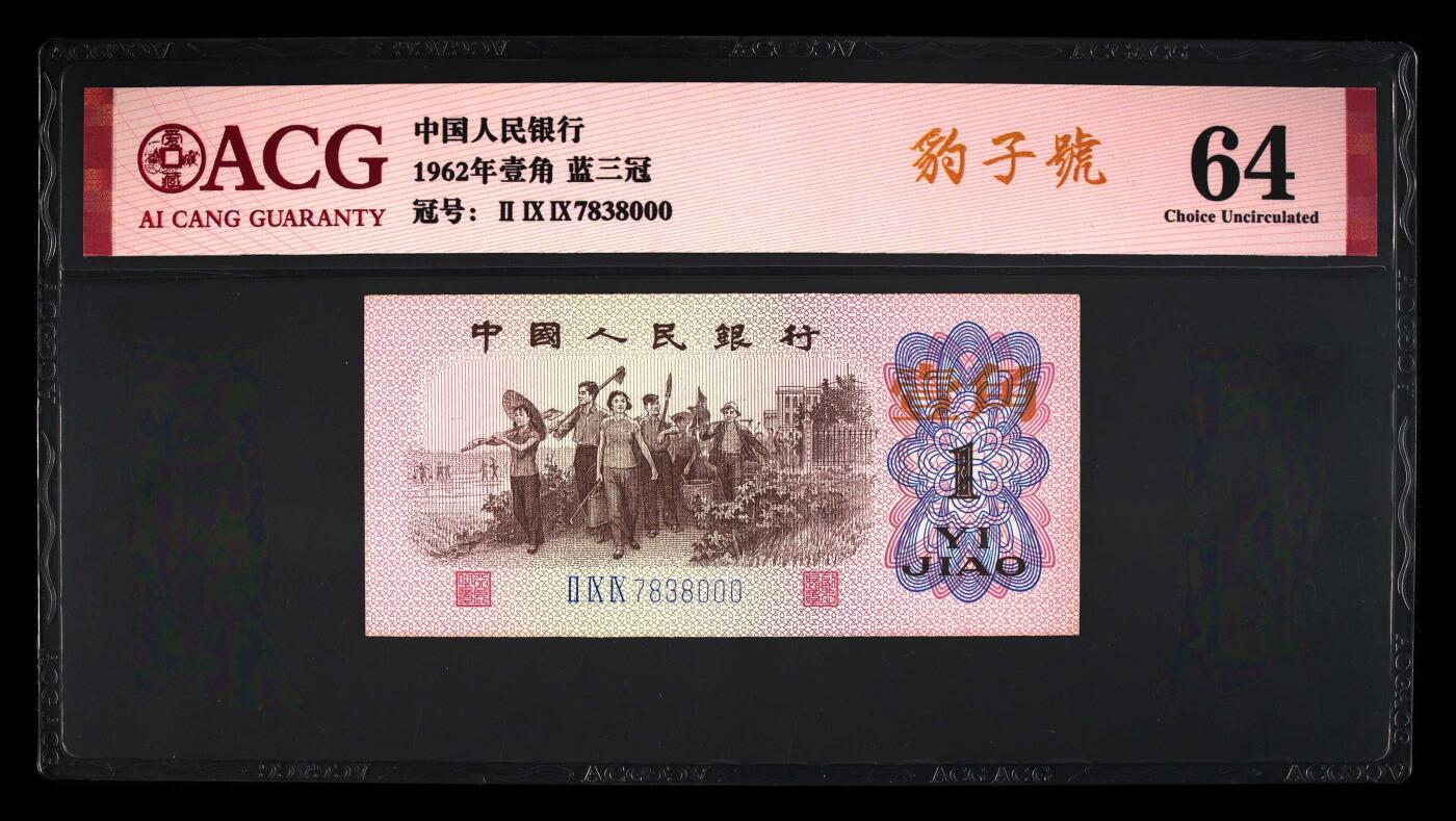 北极狼ACG-4专场 1563--三版币 ·蓝三冠·错版漏印·ACG64