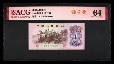 北极狼ACG-4专场 - 1563--三版币 ·蓝三冠·错版漏印·ACG64