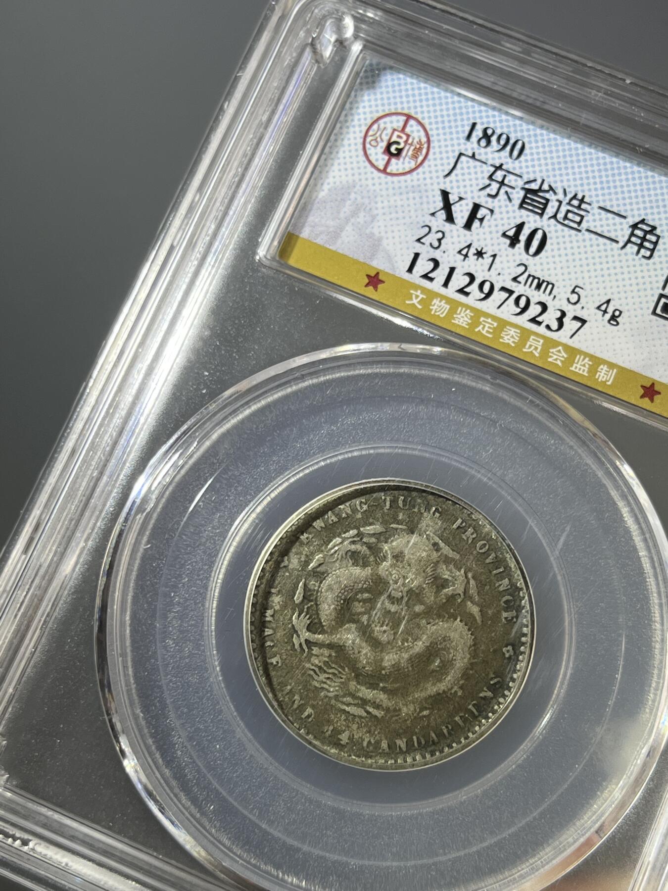 公博评级广东光绪二角银币79237