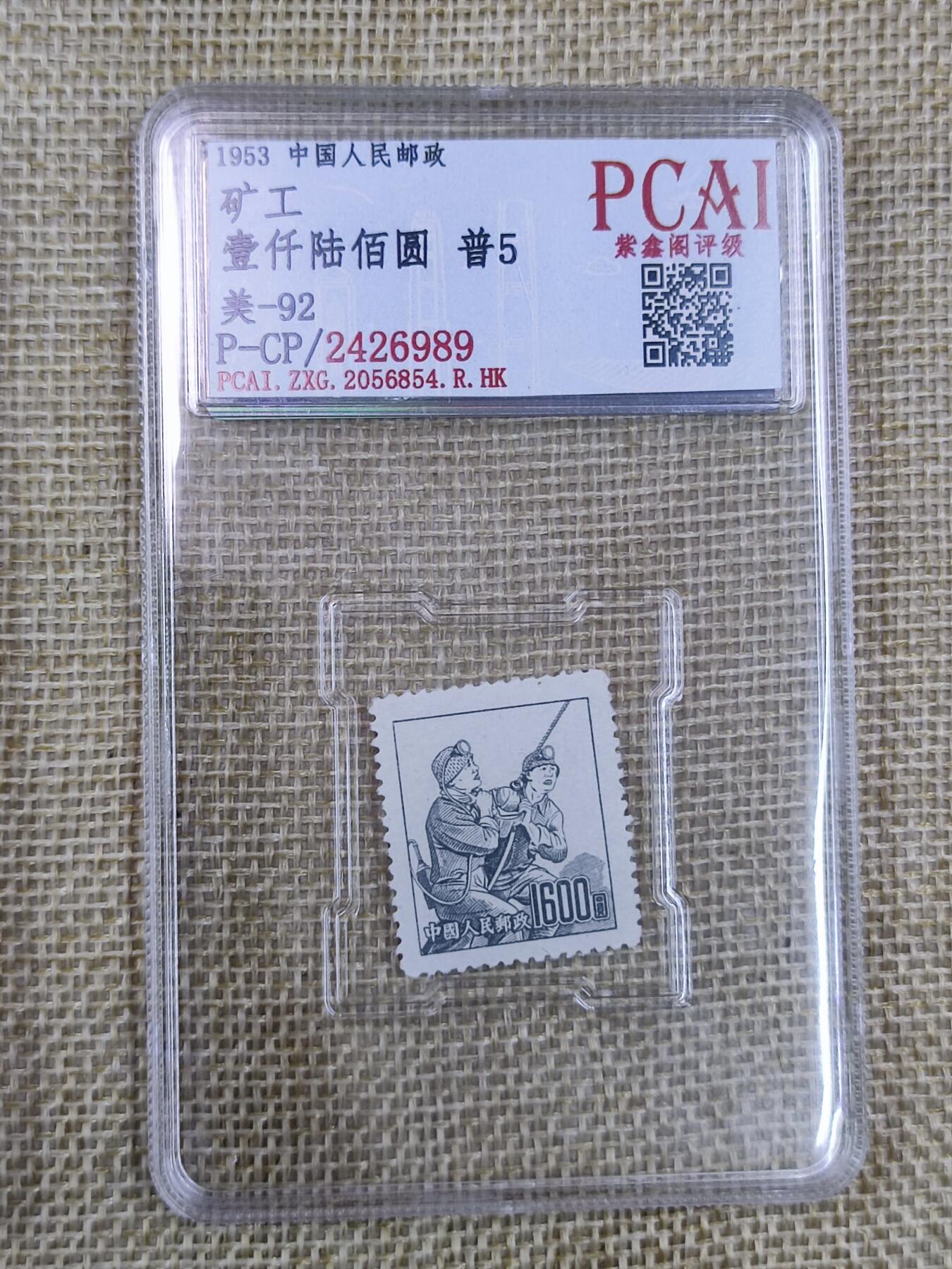 PCAI钱币19-128钱币杂项专场 普票1600元
