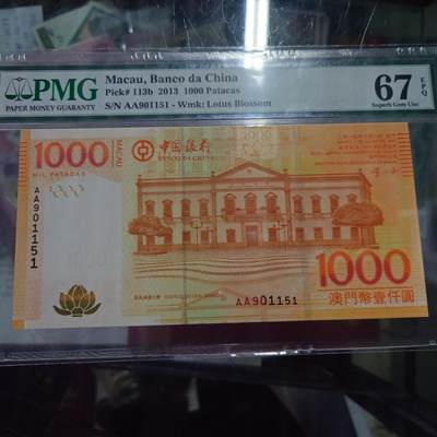 【世界钱币】精选微拍第158期暨2024年第70期～近百款尾货低价起拍 2013年澳门中国银行1000元 首发AA冠PMG67E 全程无47尾号1151