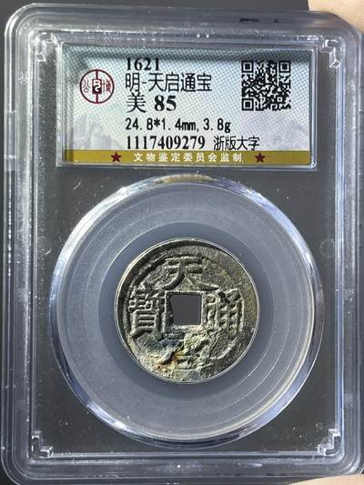 公博美85天启通宝浙版大字09279 - 公博美85天启通宝浙版大字09279