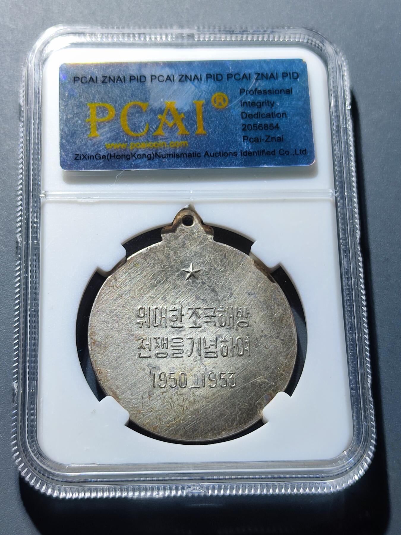 PCAI钱币19-128钱币杂项专场 抗美援朝 奖章