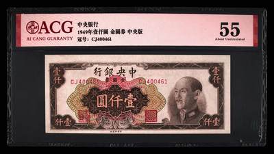 0921①√-民国38年中央银行金圆券壹仟圆，爱藏评级acg55 - 0921①√-民国38年中央银行金圆券壹仟圆，爱藏评级acg55