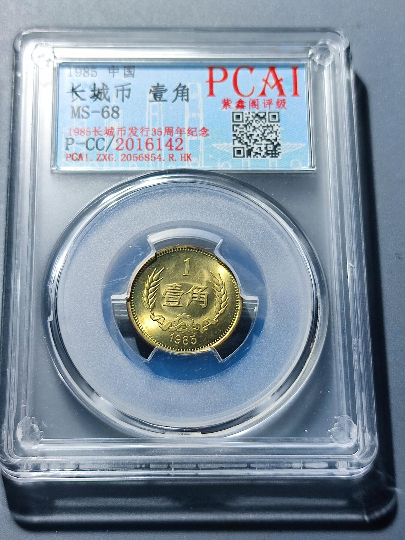 PCAI钱币19-128钱币杂项专场 1985长城币壹角