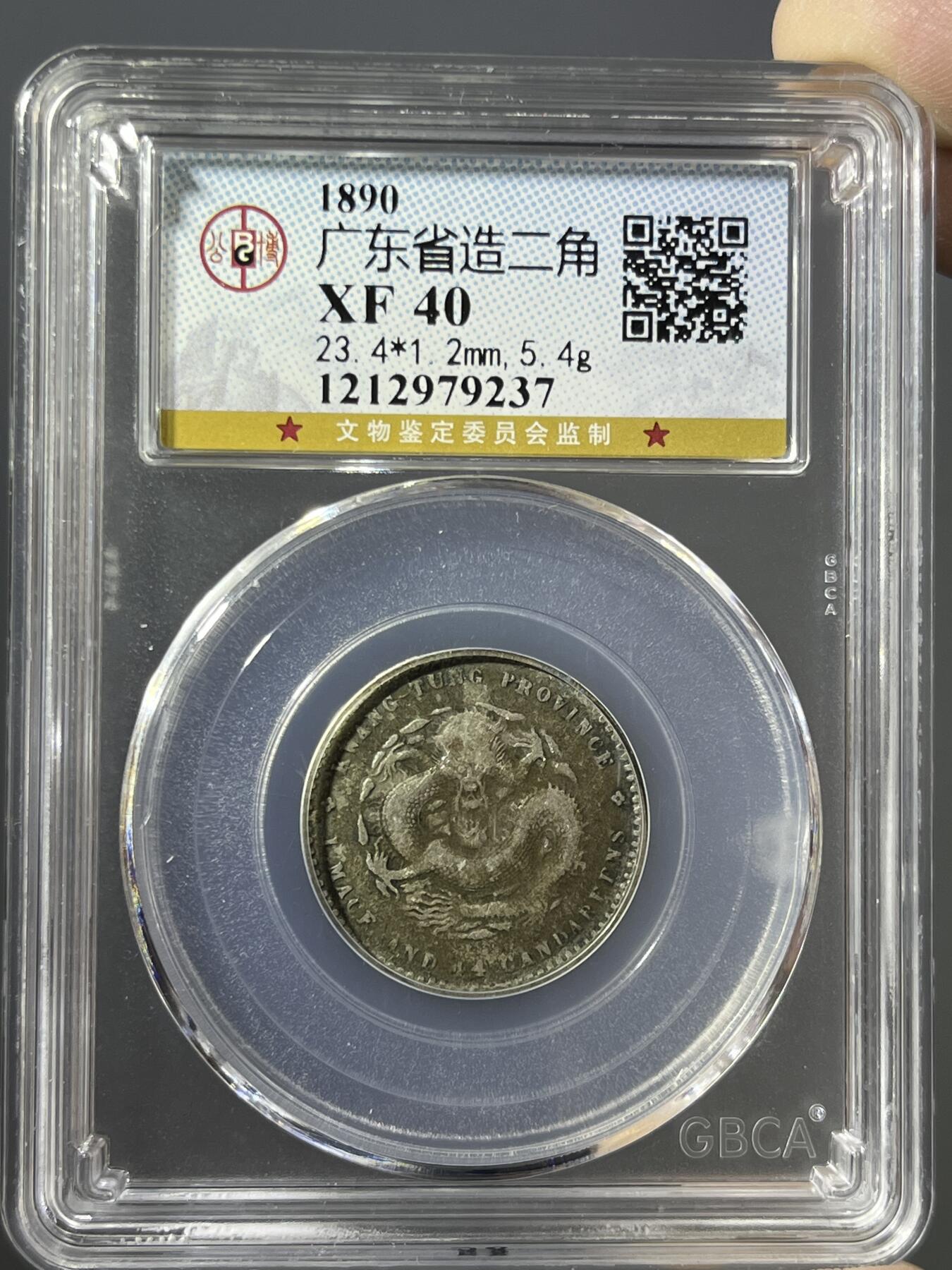 公博评级广东光绪二角银币79237