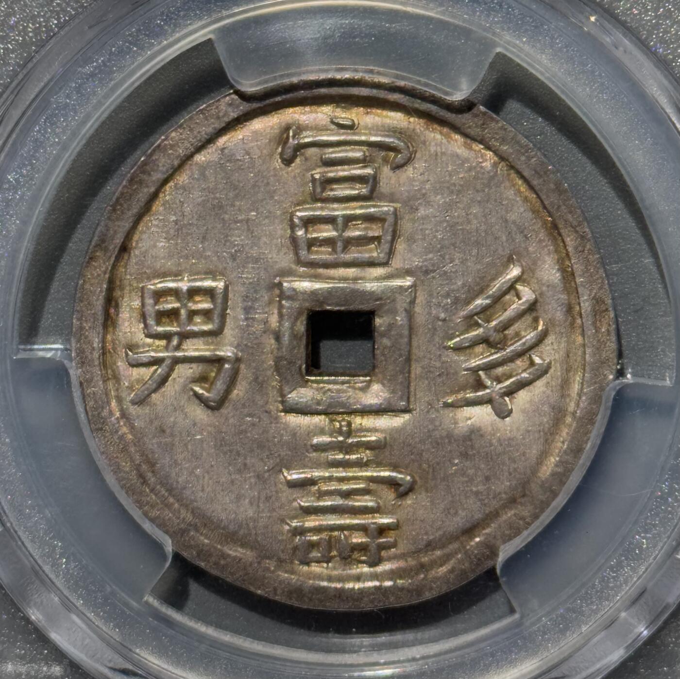 安南嗣德通宝富寿多男银币 PCGS-MS61  