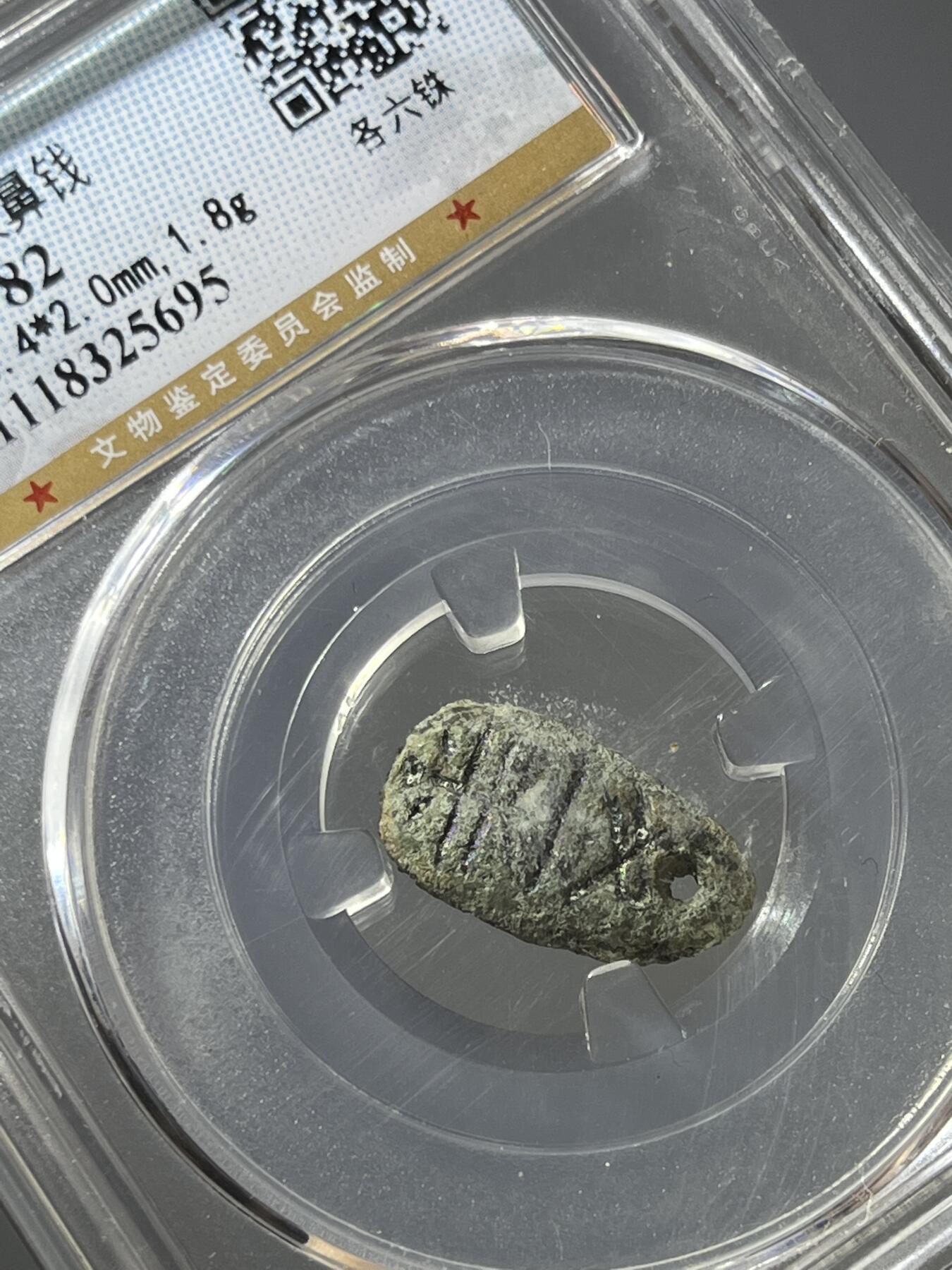 公博先秦蚁鼻钱各六铢25695