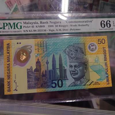 【世界钱币】精选微拍第158期暨2024年第70期～近百款尾货低价起拍 1998年马来西亚50林吉特塑料纪念钞 PMG66E 全程无47号码少有