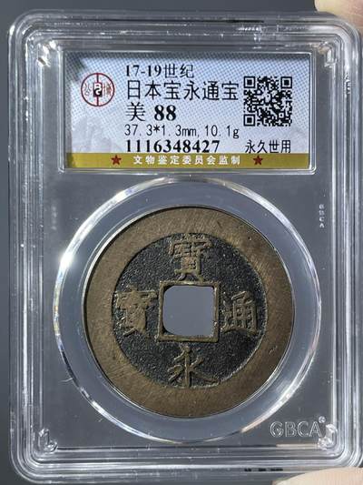 公博评级88日本宝永通宝永久世用48427 - 公博评级88日本宝永通宝永久世用48427