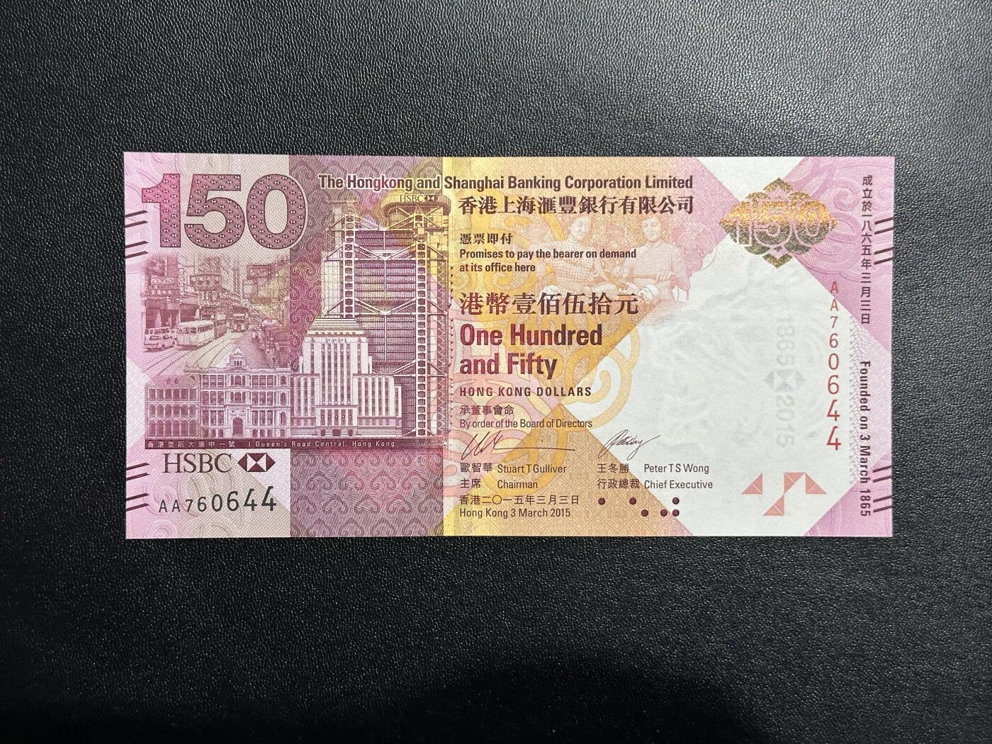 《外钞收藏家》第四百五十六期 2015年香港汇丰银行150周年纪念钞 全新UNC