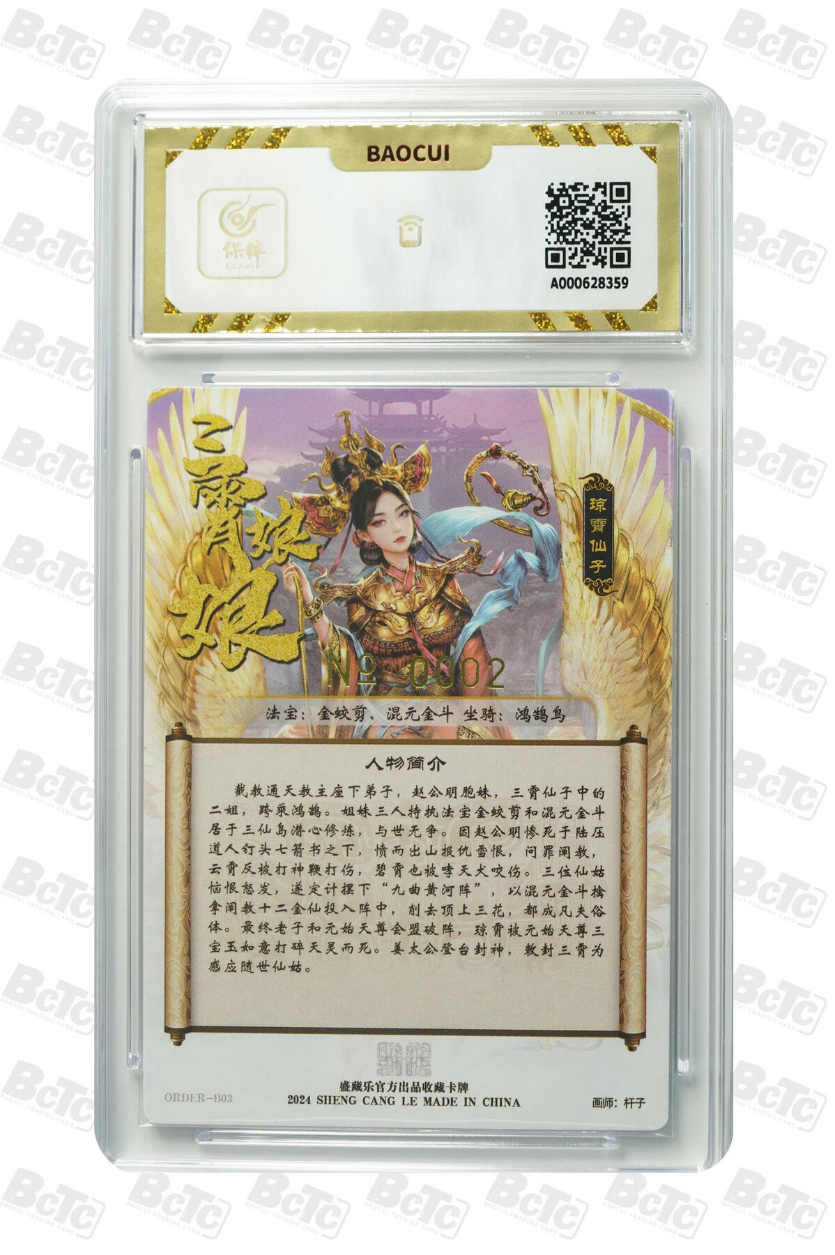 白泽拍卖卡牌手绘专场第10期（精品大拍） 2024 盛藏乐 封神谱 琼霄 编号：0002 杆子亲签 粗闪 保粹评级 10分 10AUTO 特标