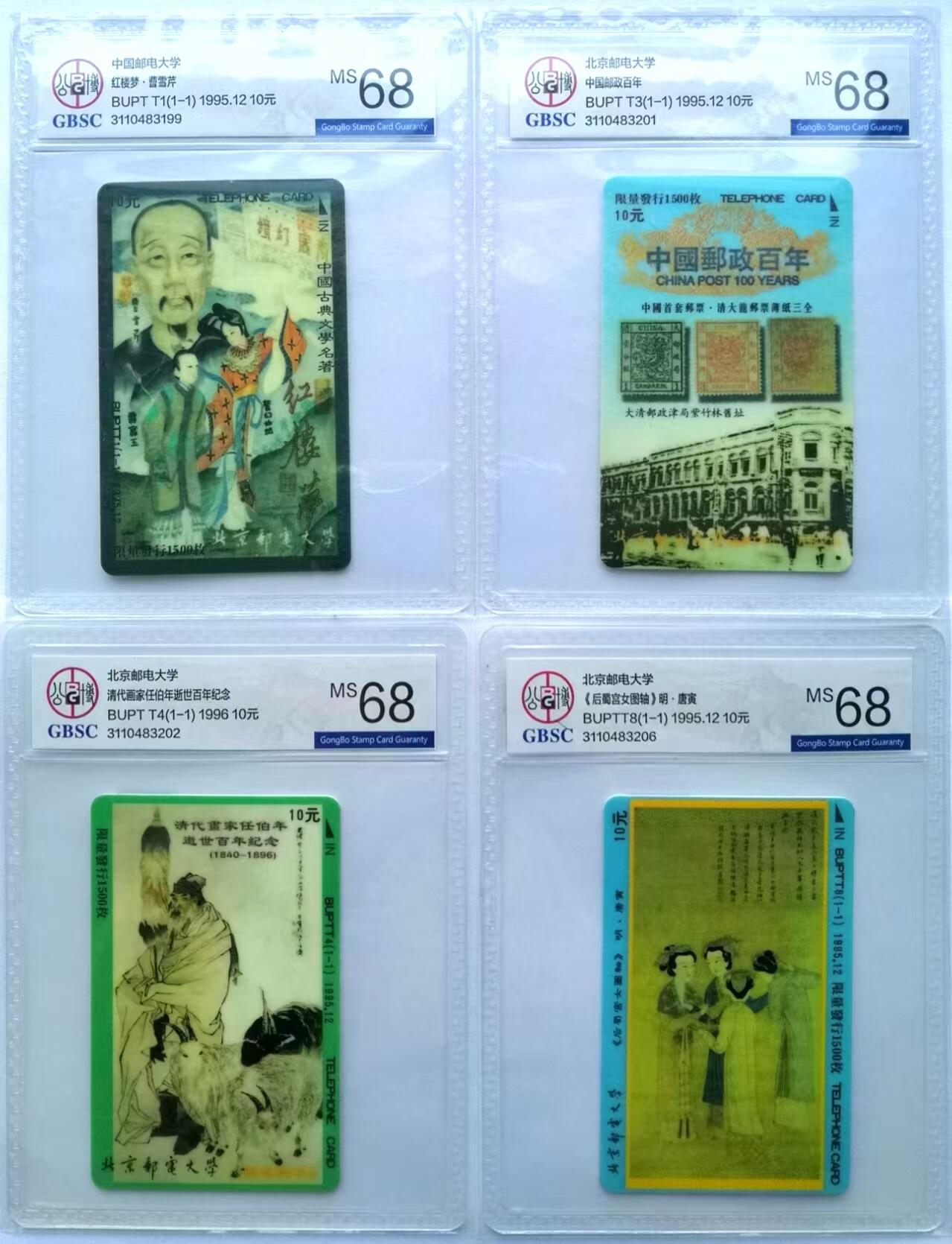 《卡拍》第315期精品拍卖专场 12月21日晚22：10时延时截拍 北京邮电大学太科卡《北邮八宝》八全新卡，公博评级MS68分。