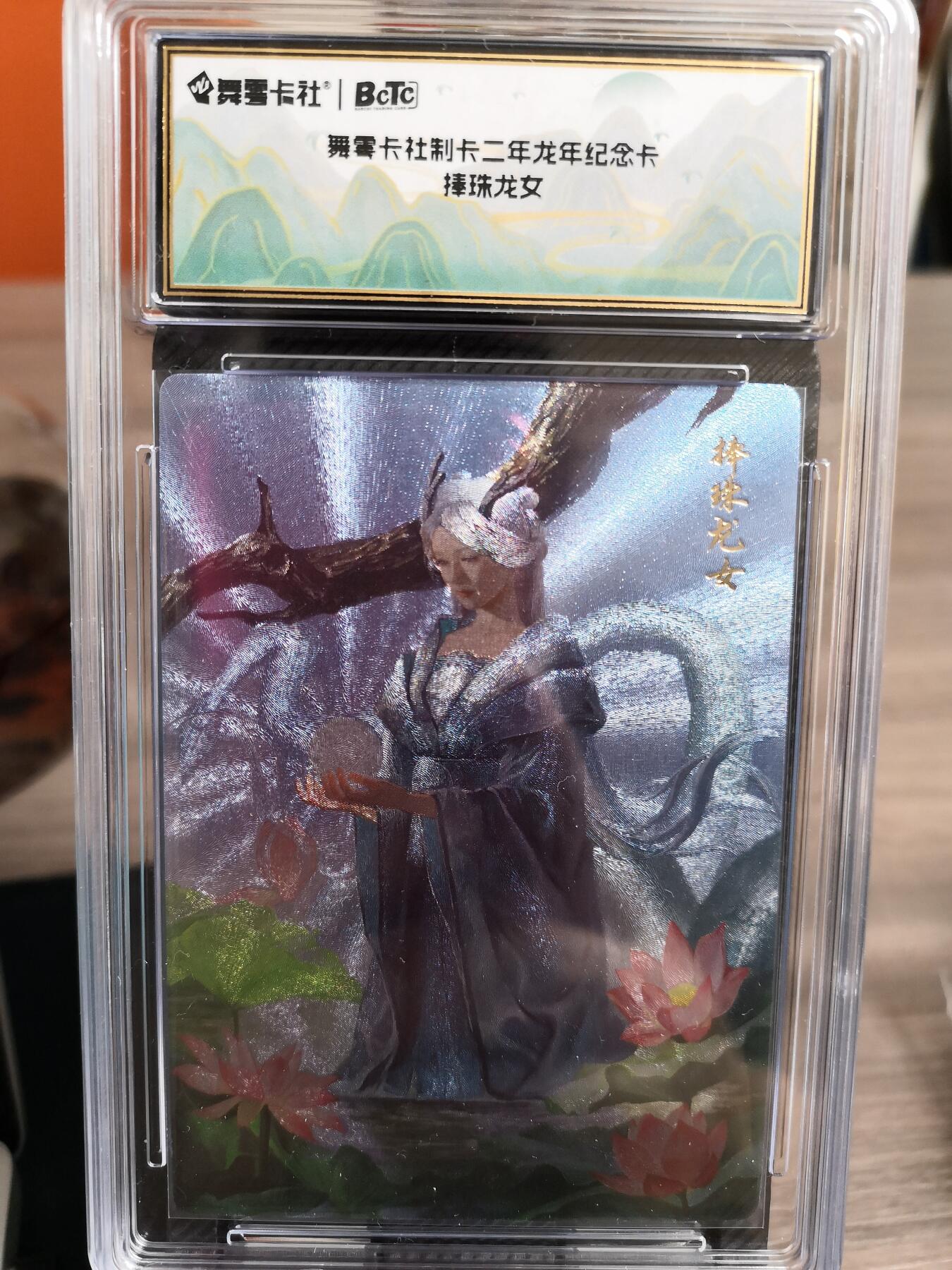 阳大大卡牌超级大甩拍第54期（周五晚上九点截拍，持续收拍品，进群福利早知道） 史记英杰传 龙年纪念卡 捧珠龙女