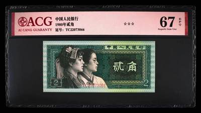 0142①√-第四套人民币 · TC-22073066·三星贰角·爱藏67EPQ - 0142①√-第四套人民币 · TC-22073066·三星贰角·爱藏67EPQ