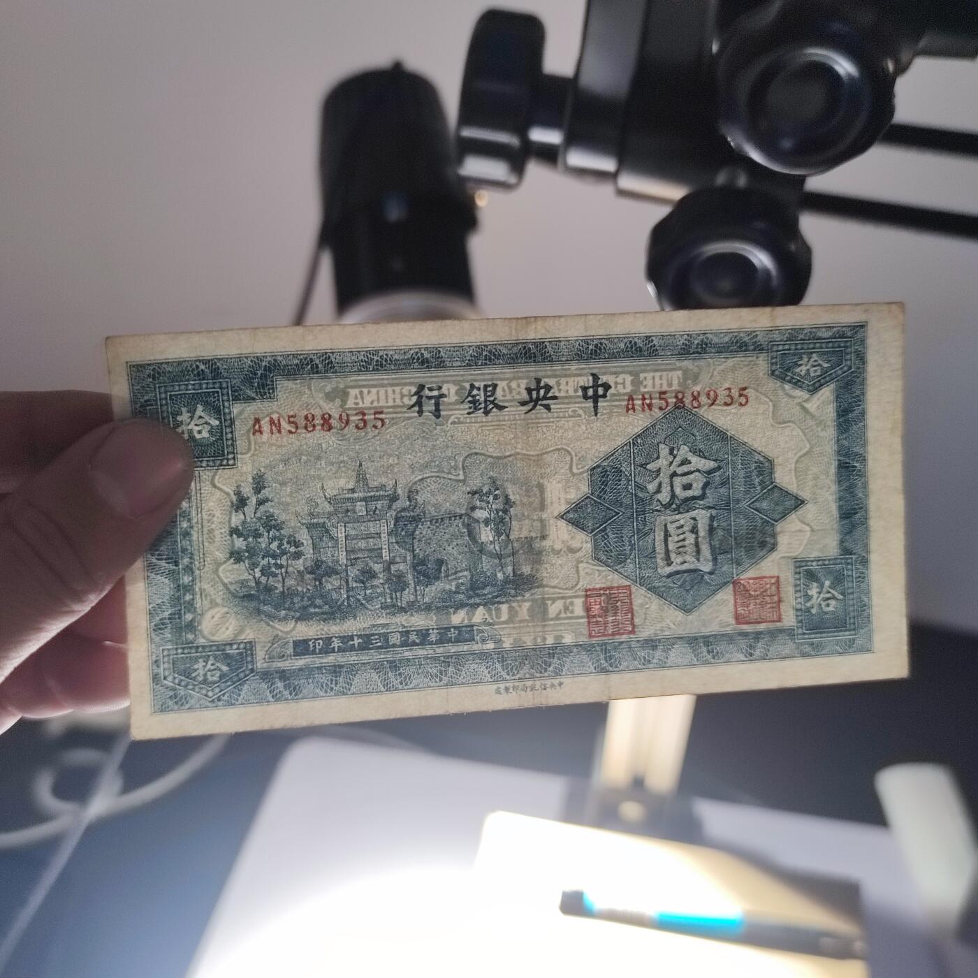 PCAI钱币19-129钱币杂项专场 中央银行拾圆