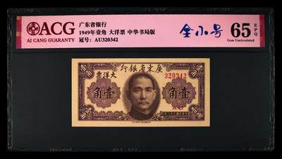 1949年广东省银行壹角大洋票，中华书局版。爱藏评级65E，全小号，号码无7，按图发货！ - 1949年广东省银行壹角大洋票，中华书局版。爱藏评级65E，全小号，号码无7，按图发货！