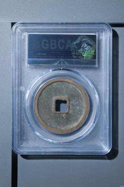 公博评级北宋古币 🔥🔥七级币🔥🔥公博评级—北宋—崇宁重宝—长宁降宝