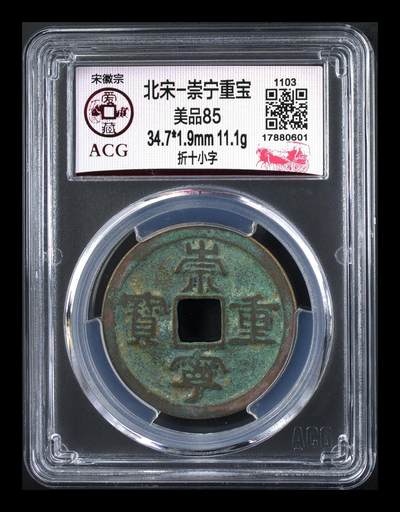 爱藏评级和公博评级—崇宁重宝折十 - 爱藏评级—北宋—崇宁重宝—折十小字