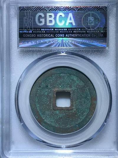 公博评级北宋古币 🔥🔥七级币🔥🔥公博评级—北宋—崇宁重宝—短宝阔缘小样